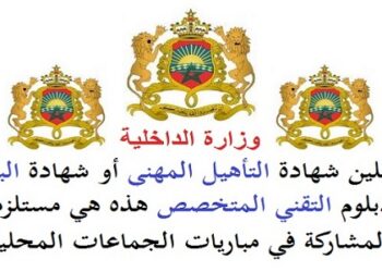 مباريات لتوظيف 2000 منصب بالعديد من الجماعات الترابية والأقاليم والعمالات والمؤسسات العمومية . الترشيح قبل 22 يوليوز 2026