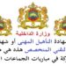 مباريات لتوظيف 2000 منصب بالعديد من الجماعات الترابية والأقاليم والعمالات والمؤسسات العمومية . الترشيح قبل 22 يوليوز 2026