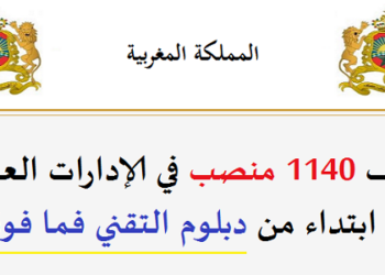 الوظيفة العمومية: توظيف 1140 منصب في الإدارات العمومية ابتداء من دبلوم التقني فما فوق. الترشيح قبل 16 غشت 2026