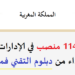 الوظيفة العمومية: توظيف 1140 منصب في الإدارات العمومية ابتداء من دبلوم التقني فما فوق. الترشيح قبل 16 غشت 2026