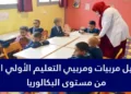 التعليم الأولي 2026 : توظيف مربيين ومربيات التعليم الأولي بشهادة البكالوريا بمختلف جهات و أقاليم المملكة