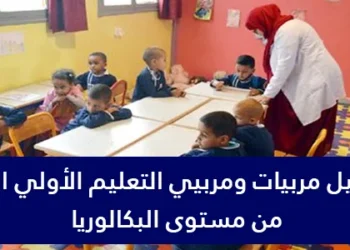 التعليم الأولي 2026 : توظيف مربيين ومربيات التعليم الأولي بشهادة البكالوريا بمختلف جهات و أقاليم المملكة