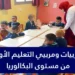 التعليم الأولي 2026 : توظيف مربيين ومربيات التعليم الأولي بشهادة البكالوريا بمختلف جهات و أقاليم المملكة