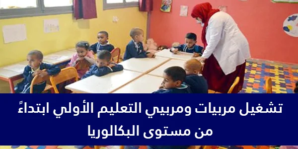 التعليم الأولي 2026 : توظيف مربيين ومربيات التعليم الأولي بشهادة البكالوريا بمختلف جهات و أقاليم المملكة