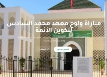 مباراة ولوج معهد محمد السادس لتكوين الأئمة المرشدين والمرشدات برسم سنة 2027