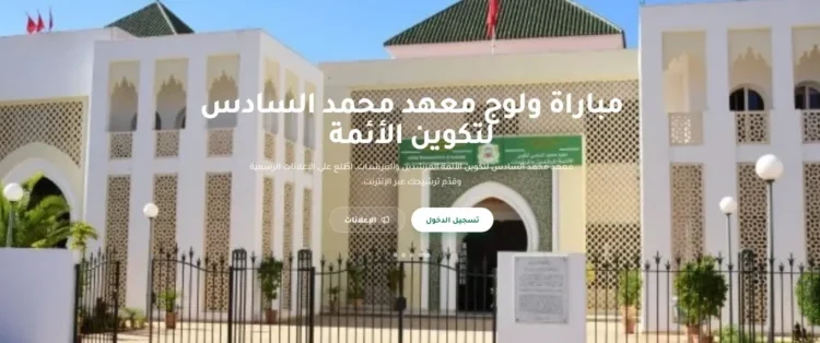 مباراة ولوج معهد محمد السادس لتكوين الأئمة المرشدين والمرشدات برسم سنة 2027