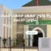 مباراة ولوج معهد محمد السادس لتكوين الأئمة المرشدين والمرشدات برسم سنة 2027
