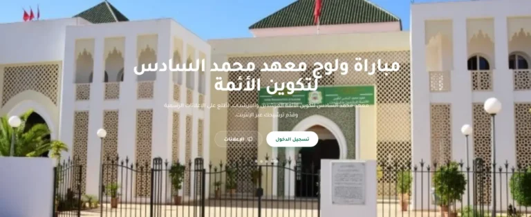 مباراة-ولوج-معهد-محمد-السادس-لتكوين-الأئمة-المرشدين-والمرشدات-برسم-سنة-2027-768x314-1 سار لمن يتوفرون على البكالوريا و الـ DEUG و الدبلوم و الإجازة أو الماستر توظيف 180 بعدة مصالح و إدارات عمومية