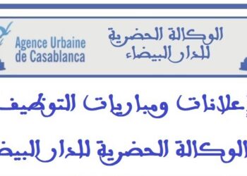 الوكالة الحضرية للدار البيضاء: مباراة توظيف 16 منصبا في عدة تخصصات. آخر اجل للترشيح هو 14 شتنبر 2026
