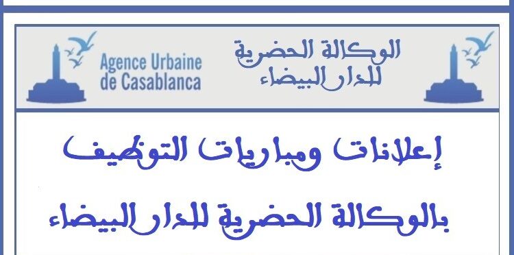 الوكالة الحضرية للدار البيضاء: مباراة توظيف 16 منصبا في عدة تخصصات. آخر اجل للترشيح هو 14 شتنبر 2026
