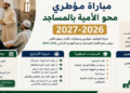 مباراة مؤطري محو الأمية بالمساجد 2026-2027