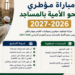 مباراة مؤطري محو الأمية بالمساجد 2026-2027