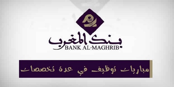 Bank-Al-Maghrib-Recrutement-Emploi-1 الوظيفة العمومية: توظيف 3875 منصبا في عدة تخصصات ابتداء من النيفو بكالوريا والبكالوريا فما فوق. الترشيح قبل 8 يوليوز 2025