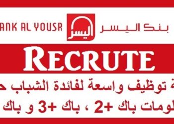 بنك اليسر : حملة توظيف واسعة لفائدة الشباب حاملي الدبلومات باك +2 ، باك +3 و باك +5