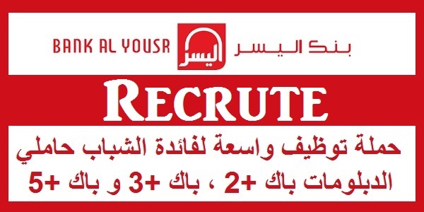 بنك اليسر : حملة توظيف واسعة لفائدة الشباب حاملي الدبلومات باك +2 ، باك +3 و باك +5