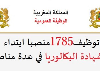 الوظيفة العمومية: توظيف 1785 منصب بعدة جماعات ومصالح وادارات عمومية للحاصلين على الباك، الدبلوم، التاهيل المهني ورخصة السياقة. الترشيح قبل 10 شتنبر 2026