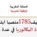 الوظيفة العمومية: توظيف 1785 منصب بعدة جماعات ومصالح وادارات عمومية للحاصلين على الباك، الدبلوم، التاهيل المهني ورخصة السياقة. الترشيح قبل 10 شتنبر 2026