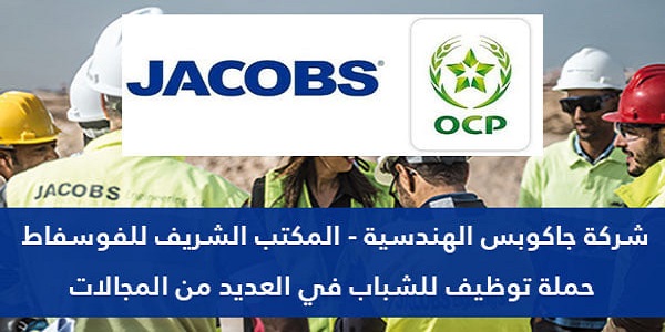 صالير 2 مليون سنتيم. شركة JESA OCP تعلن عن حملة توظيف في عدة تخصصات