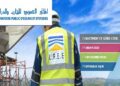 المختبر العمومي للتجارب والدراسات LPEE : مباريات لتوظيف 12 مناصب. آخر أجل 27 غشت 2026
