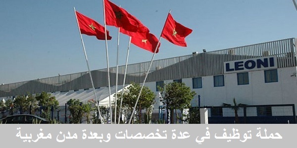 شركة LEONI MAROC يطلق حملة توظيف واسعة لفائدة الشباب في عدة تخصصات