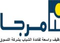 شركة MARJANE CITY تعلن عن حملة توظيف في عدة تخصصات