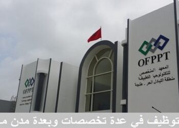 مكتب التكوين المهني وإنعاش الشغل OFPPT : مباريات لتوظيف 91 مناصب. آخر أجل 6 شتنبر 2026