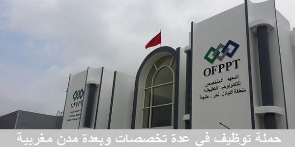 OFPPT-Concours-Recrutement-Emploi الوظيفة العمومية: توظيف 3875 منصبا في عدة تخصصات ابتداء من النيفو بكالوريا والبكالوريا فما فوق. الترشيح قبل 8 يوليوز 2025
