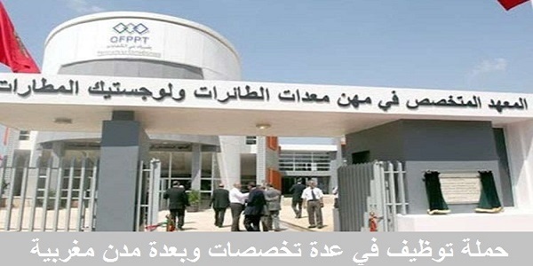 مكتب التكوين المهني وإنعاش الشغل OFPPT : مباريات لتوظيف 449 مناصب. آخر أجل 6 شتنبر 2026