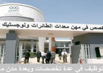 مكتب التكوين المهني وإنعاش الشغل OFPPT : مباريات لتوظيف 10 مناصب. آخر أجل 24 غشت 2026