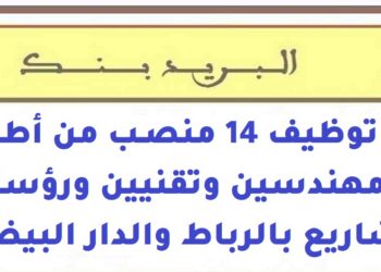 البريد بنك: توظيف 14 منصب من أطر ومهندسين وتقنيين ورؤساء مشاريع بالرباط والدار البيضاء
