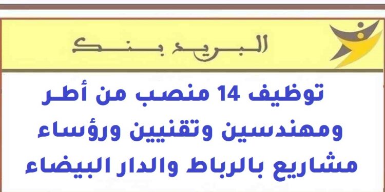 البريد بنك: توظيف 14 منصب من أطر ومهندسين وتقنيين ورؤساء مشاريع بالرباط والدار البيضاء