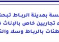 مؤسسة في مدينة الرباط تبحث عن وكلاء تجاريين خاص بالإناث فقط، القاطنات بالرباط وسلا والنواحي