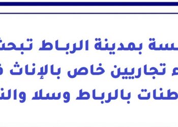 مؤسسة في مدينة الرباط تبحث عن وكلاء تجاريين خاص بالإناث فقط، القاطنات بالرباط وسلا والنواحي