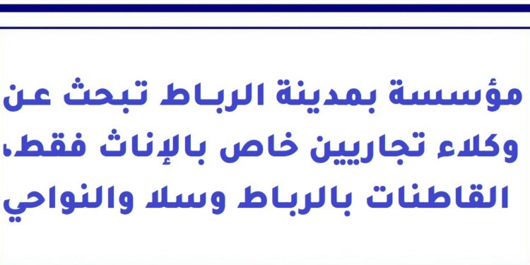مؤسسة في مدينة الرباط تبحث عن وكلاء تجاريين خاص بالإناث فقط، القاطنات بالرباط وسلا والنواحي