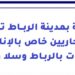 مؤسسة في مدينة الرباط تبحث عن وكلاء تجاريين خاص بالإناث فقط، القاطنات بالرباط وسلا والنواحي