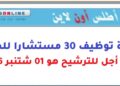 أطلس أون لاين: مباراة توظيف 30 مستشارا للهاتف. آخر أجل للترشيح هو 01 شتنبر 2026