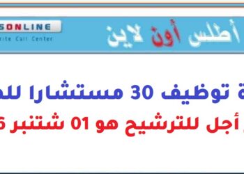 أطلس أون لاين: مباراة توظيف 30 مستشارا للهاتف. آخر أجل للترشيح هو 01 شتنبر 2026
