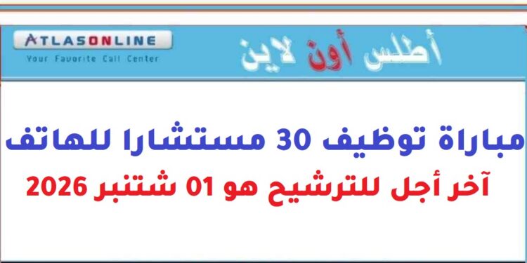 أطلس أون لاين: مباراة توظيف 30 مستشارا للهاتف. آخر أجل للترشيح هو 01 شتنبر 2026