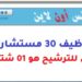 أطلس أون لاين: مباراة توظيف 30 مستشارا للهاتف. آخر أجل للترشيح هو 01 شتنبر 2026