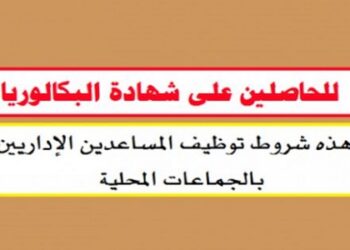 الوظيفة العمومية: مباريات لتوظيف 150 منصب للحاصلين على الدبلوم، DEUG أو الإجازة أو باك+5