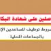 الوظيفة العمومية: مباريات لتوظيف 150 منصب للحاصلين على الدبلوم، DEUG أو الإجازة أو باك+5