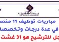 بنك المغرب: مباريات توظيف 11 منصب في عدة درجات وتخصصات. آخر أجل للترشيح هو 31 غشت 2026