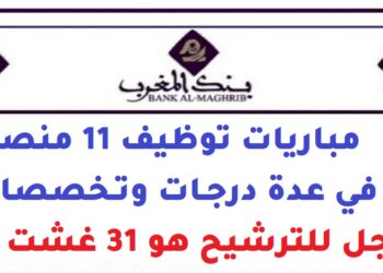 بنك المغرب: مباريات توظيف 11 منصب في عدة درجات وتخصصات. آخر أجل للترشيح هو 31 غشت 2026