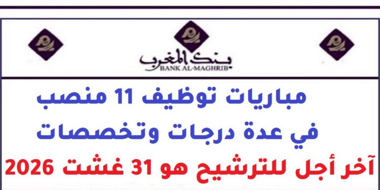 بنك المغرب: مباريات توظيف 11 منصب في عدة درجات وتخصصات. آخر أجل للترشيح هو 31 غشت 2026