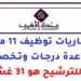 بنك المغرب: مباريات توظيف 11 منصب في عدة درجات وتخصصات. آخر أجل للترشيح هو 31 غشت 2026