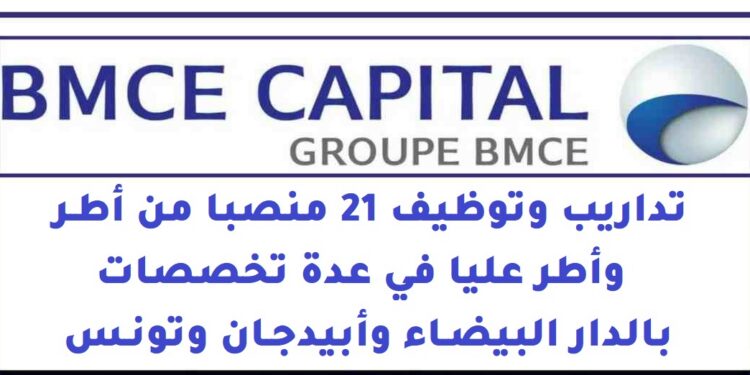 البنك المغربي للتجارة الخارجية: تداريب وتوظيف 21 منصبا من أطر وأطر عليا في عدة تخصصات بالدار البيضاء وأبيدجان وتونس
