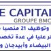 البنك المغربي للتجارة الخارجية: تداريب وتوظيف 21 منصبا من أطر وأطر عليا في عدة تخصصات بالدار البيضاء وأبيدجان وتونس