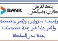 بنك القرض العقاري والسياحي: توظيف مسؤولين وأطر متخصصة وأطر عليا في عدة تخصصات بعدة مدن المملكة