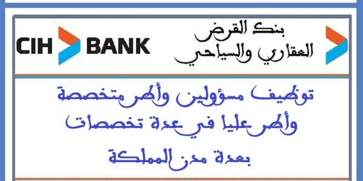 بنك القرض العقاري والسياحي: توظيف مسؤولين وأطر متخصصة وأطر عليا في عدة تخصصات بعدة مدن المملكة