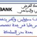 بنك القرض العقاري والسياحي: توظيف مسؤولين وأطر متخصصة وأطر عليا في عدة تخصصات بعدة مدن المملكة